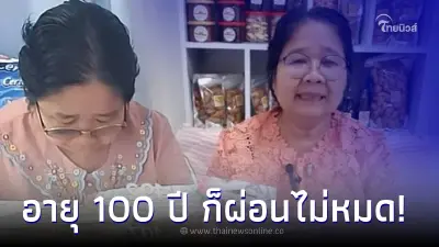 เผยยอดภาษีย้อนหลัง - ค่าปรับที่ "แม่น้องแมงปอ" ต้องจ่าย หลังร้องไห้กลางไลฟ์