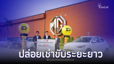 MG เปิดบริการปล่อยรถยนต์ไฟฟ้า และ ปลั๊กอิน ไฮบริด เช่าขับระยะยาว  