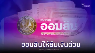 ออมสินให้ยืมเงินด่วน 100,000 บาท ผ่อนแค่ 340 บาท  ล่าสุดมีคำตอบเเล้ว ?