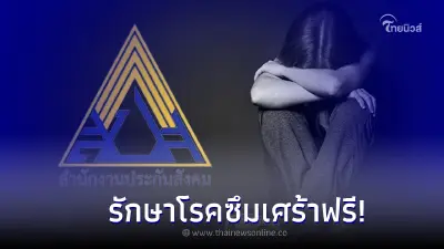 อัปเดตประกันสังคม เเจ้งใช้สิทธิรักษาโรคซึมเศร้าฟรี!