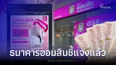 ธ.ออมสิน ปล่อยสินเชื่อสูงสุด 300,000 ผ่านเพจเฟซบุ๊ก ล่าสุดธนาคารชี้แจงแล้ว ธ.ออมสิน ปล่อยสินเชื่อสูงสุด 300,000 ผ่านเพจเฟซบุ๊ก ล่าสุดธนาคารชี้แจงแล้ว