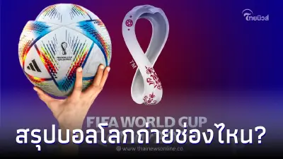 ช่องถ่ายทอดสดบอลโลก2022  บอลโลกถ่ายทอดสด ช่องไหน ดูสดบอลโลก 2022 ดูบอลสด