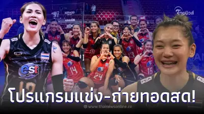 ส่องโปรแกรมวอลเลย์บอลไทยแลนด์ลีก ครั้งที่ 18 เลกแรก เริ่มวันแรก 18 พ.ย. 2565