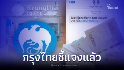 ธ.กรุงไทย ส่ง SMS ให้กู้เงิน 250,000 บาท ผ่านลิงก์ ล่าสุดธนาคารชี้แจงแล้ว