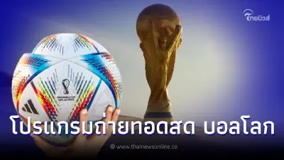 โปรแกรมถ่ายทอดสดฟุตบอลโลก 2022 ช่องทางดูบอลโลก ดูบอลสดนัดแรกถึงชิงชนะเลิศ โปรแกรมถ่ายทอดสดฟุตบอลโลก 2022 ช่องทางดูบอลโลก ดูบอลสดนัดแรกถึงชิงชนะเลิศ
