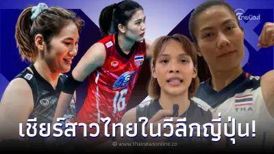 ดูวอลเลย์บอลสด เชียร์ต่อ 4 สาวไทยโชว์ฟอร์มเก่ง ช่วยต้นสังกัดลุ้นเข้ารอบ ดูวอลเลย์บอลสด เชียร์ต่อ 4 สาวไทยโชว์ฟอร์มเก่ง ช่วยต้นสังกัดลุ้นเข้ารอบ
