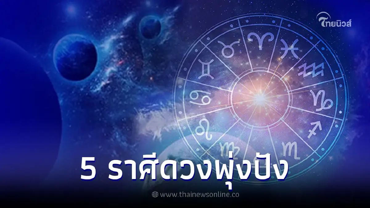 ดวง 5 ราศี ส่งท้ายมฤตยู รีบไปทำบุญด่วน เพราะจากนี้ดวงจะพุ่งปัง ดีแทบทุกด้าน ดวง 5 ราศี ส่งท้ายมฤตยู รีบไปทำบุญด่วน เพราะจากนี้ดวงจะพุ่งปัง ดีแทบทุกด้าน