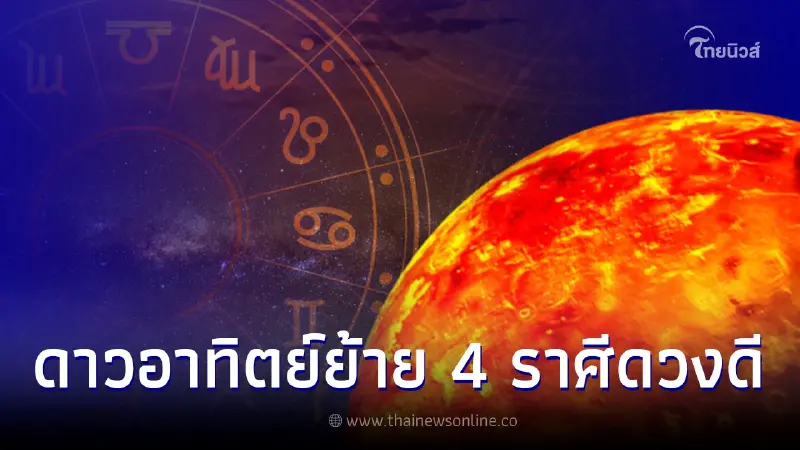 ดาวอาทิตย์ย้าย 4 ราศี ดวงได้โชคใหญ่ เงินไหลเข้าไม่หยุด เริ่มเห็นโอกาสใหม่ๆ ดาวอาทิตย์ย้าย 4 ราศี ดวงได้โชคใหญ่ เงินไหลเข้าไม่หยุด เริ่มเห็นโอกาสใหม่ๆ