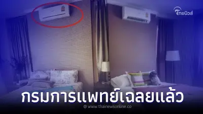 กรมการแพทย์ ชี้แจงหลังลือติดแอร์ที่หัวเตียง เสี่ยงเกิดเชื้อราในสมอง
