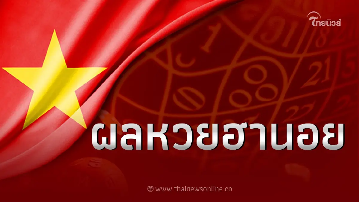 หวยฮานอยวันนี้ล่าสุด หวยฮานอย11พ.ย.65 ผลฮานอยพิเศษ ฮานอยปกติ ผลหวยฮานอย vip หวยฮานอยวันนี้ล่าสุด หวยฮานอย11พ.ย.65 ผลฮานอยพิเศษ ฮานอยปกติ ผลหวยฮานอย vip