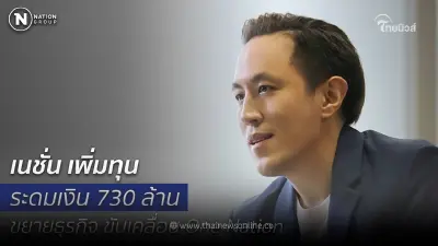 ขยับครั้งใหญ่! "เนชั่น"เพิ่มทุน ระดมเงิน730ล้าน ขยายธุรกิจขับเคลื่อนOne Nation
