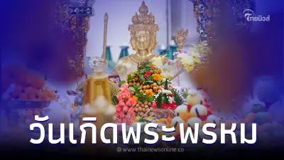 วันเกิดพระพรหม 9 พ.ย. ครบรอบอัญเชิญมาประดิษฐาน 66 ปี วันเกิดพระพรหม 9 พ.ย. ครบรอบอัญเชิญมาประดิษฐาน 66 ปี