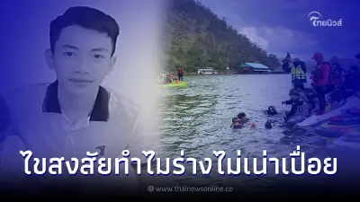 เปิดสาเหตุ "ร่างน้องมาวิน" จมน้ำเกือบ 1 เดือน แต่ทำไมร่างไม่เน่าเปื่อย เปิดสาเหตุ "ร่างน้องมาวิน" จมน้ำเกือบ 1 เดือน แต่ทำไมร่างไม่เน่าเปื่อย