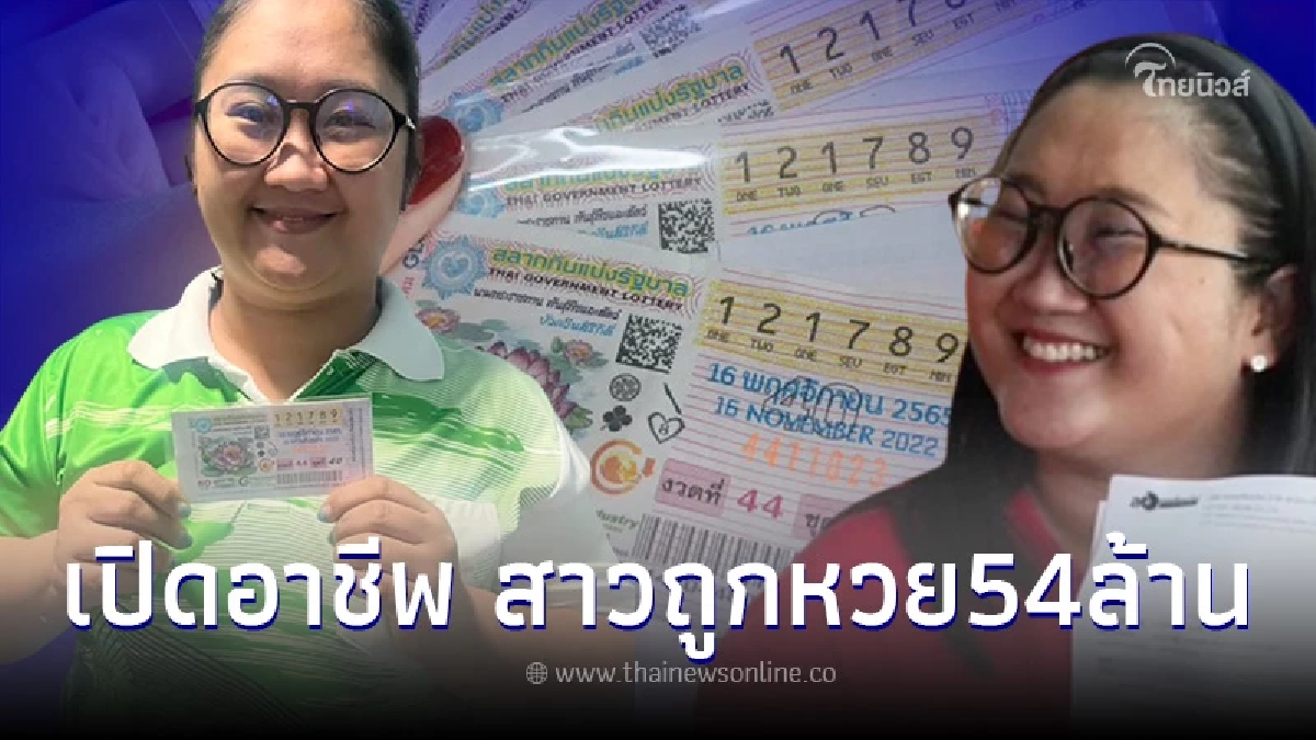 ส่องอาชีพสาวลพบุรี ถูกลอตเตอรี่ 54 ล้าน แท้จริงแล้วไม่ได้ถูกแค่รางวัลที่ 1