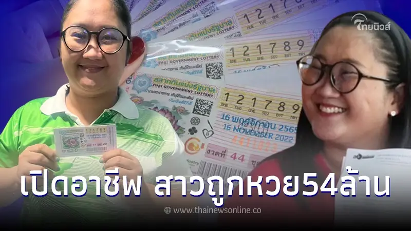 ส่องอาชีพสาวลพบุรี ถูกลอตเตอรี่ 54 ล้าน แท้จริงแล้วไม่ได้ถูกแค่รางวัลที่ 1 ส่องอาชีพสาวลพบุรี ถูกลอตเตอรี่ 54 ล้าน แท้จริงแล้วไม่ได้ถูกแค่รางวัลที่ 1