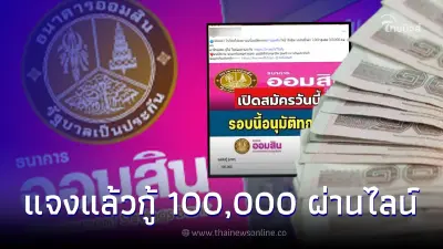 ธ.ออมสิน ให้กู้ผ่านไลน์ 100,000 ผ่อนแค่ 700 ต่อเดือน ล่าสุดธนาคารชี้แจงแล้ว