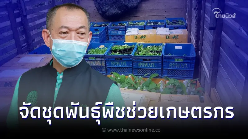 กรมส่งเสริมการเกษตรเร่งจัดชุดพืชพันธุ์ ช่วยเหลือเกษตรกรหลังน้ำลด กรมส่งเสริมการเกษตรเร่งจัดชุดพืชพันธุ์ ช่วยเหลือเกษตรกรหลังน้ำลด