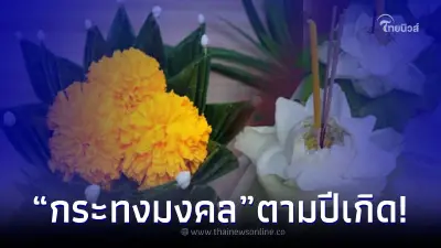 เปิดตำราบูชา "พระแม่คงคา" เกิดปีไหน ควรเลือกกระทงอะไร เสริมชีวิตรุ่งเรือง