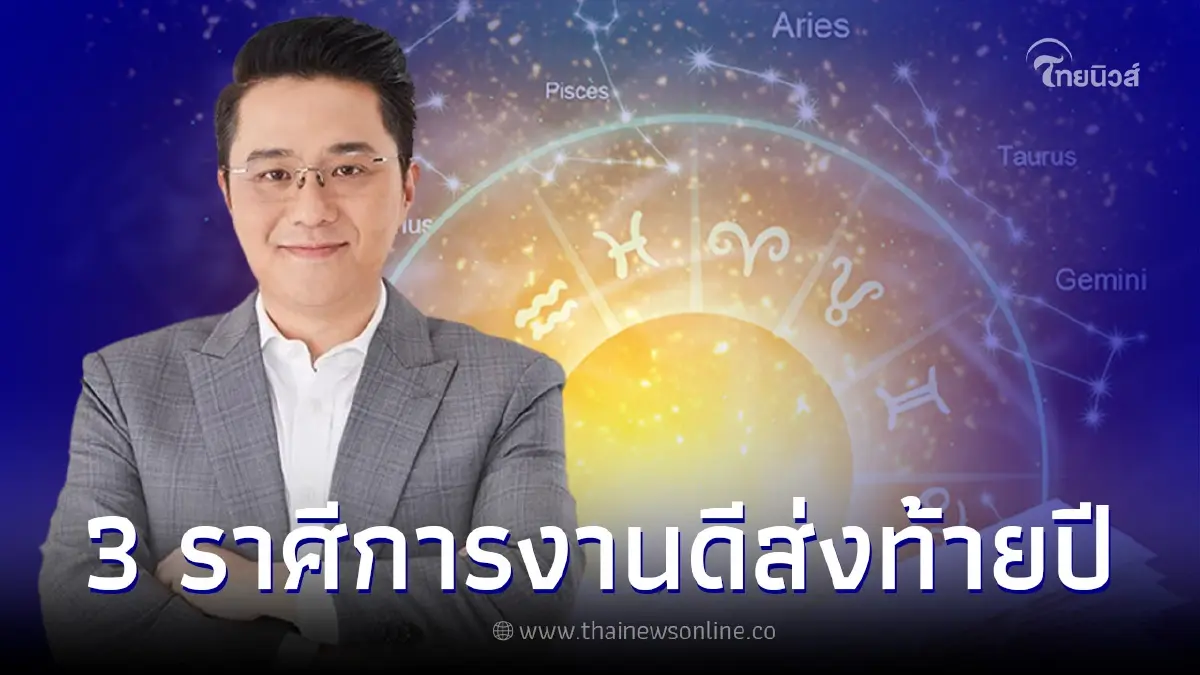 หมอช้าง เปิดดวงเดือน พ.ย. 3 ราศีการงานดีส่งท้ายปี มีโอกาสก้าวหน้า เลื่อนขั้น หมอช้าง เปิดดวงเดือน พ.ย. 3 ราศีการงานดีส่งท้ายปี มีโอกาสก้าวหน้า เลื่อนขั้น