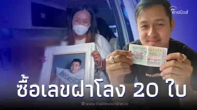 "ผู้ใหญ่เบียร์" โชว์เลขฝาโลง "น้องมาวิน"  ลั่น งวดหน้าพี่ขอสัก 20 ใบนะ
