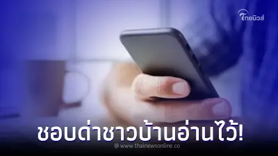 เปิดโทษ พวกที่ชอบเอารูปคนอื่นมาด่าในเฟซบุ๊ก งานนี้บอกเลย ถึงขั้นติดคุก