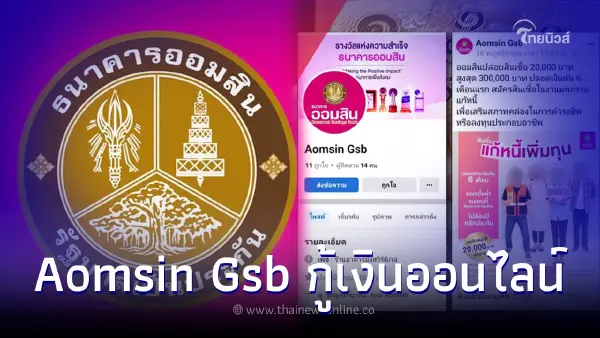 ออมสิน ชวนกู้เงินออนไลน์300,000 แอปพลิเคชันไลน์ Aomsin Gsb ล่าสุดชี้แจงแล้ว ออมสิน ชวนกู้เงินออนไลน์300,000 แอปพลิเคชันไลน์ Aomsin Gsb ล่าสุดชี้แจงแล้ว