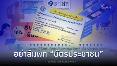 เมื่อใช้ "สิทธิบัตรทอง" อย่าลืมพก "บัตรประชาชน"