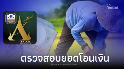 เช็กเลย ธ.ก.ส. โอนเงิน ประกันรายได้ข้าว ปี 65 เงินช่วยเหลือชาวนาไร่ละ 1,000 เช็กเลย ธ.ก.ส. โอนเงิน ประกันรายได้ข้าว ปี 65 เงินช่วยเหลือชาวนาไร่ละ 1,000