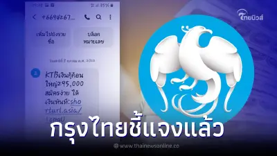 ธ.กรุงไทย ส่ง SMS ให้กู้ 295,000 สมัครง่ายได้ทันที ล่าสุดธนาคารชี้แจงแล้ว