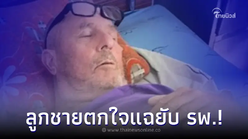 ชายชราชาวอังกฤษ ถูกแมงป่องกัดในไทย ลูกชายเห็นอาการตกใจ แฉยับ รพ.ที่รักษา ชายชราชาวอังกฤษ ถูกแมงป่องกัดในไทย ลูกชายเห็นอาการตกใจ แฉยับ รพ.ที่รักษา