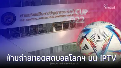 SBN ยื่นยกเลิกคำสั่งศาลทรัพย์สินฯ ห้ามถ่ายทอดสดบอลโลกฯ บน IPTV