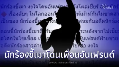 เพจดังเม้าท์สนั่น "นักร้องขี้เมา" โดยลบเพื่อน หลังโผล่เชียร์นักร้องสาว เพจดังเม้าท์สนั่น "นักร้องขี้เมา" โดยลบเพื่อน หลังโผล่เชียร์นักร้องสาว