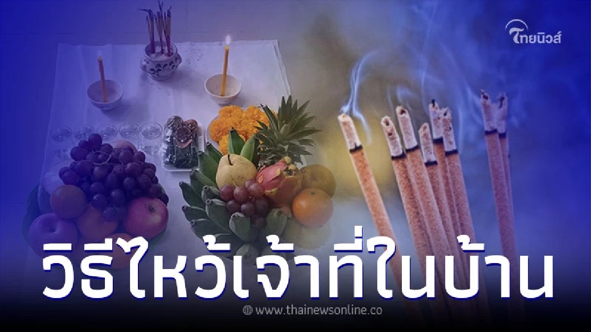 วิธีไหว้เจ้าที่ในบ้าน ทำอย่างไร ถึงจะเป็นสิริมงคล วิธีไหว้เจ้าที่ในบ้าน ทำอย่างไร ถึงจะเป็นสิริมงคล