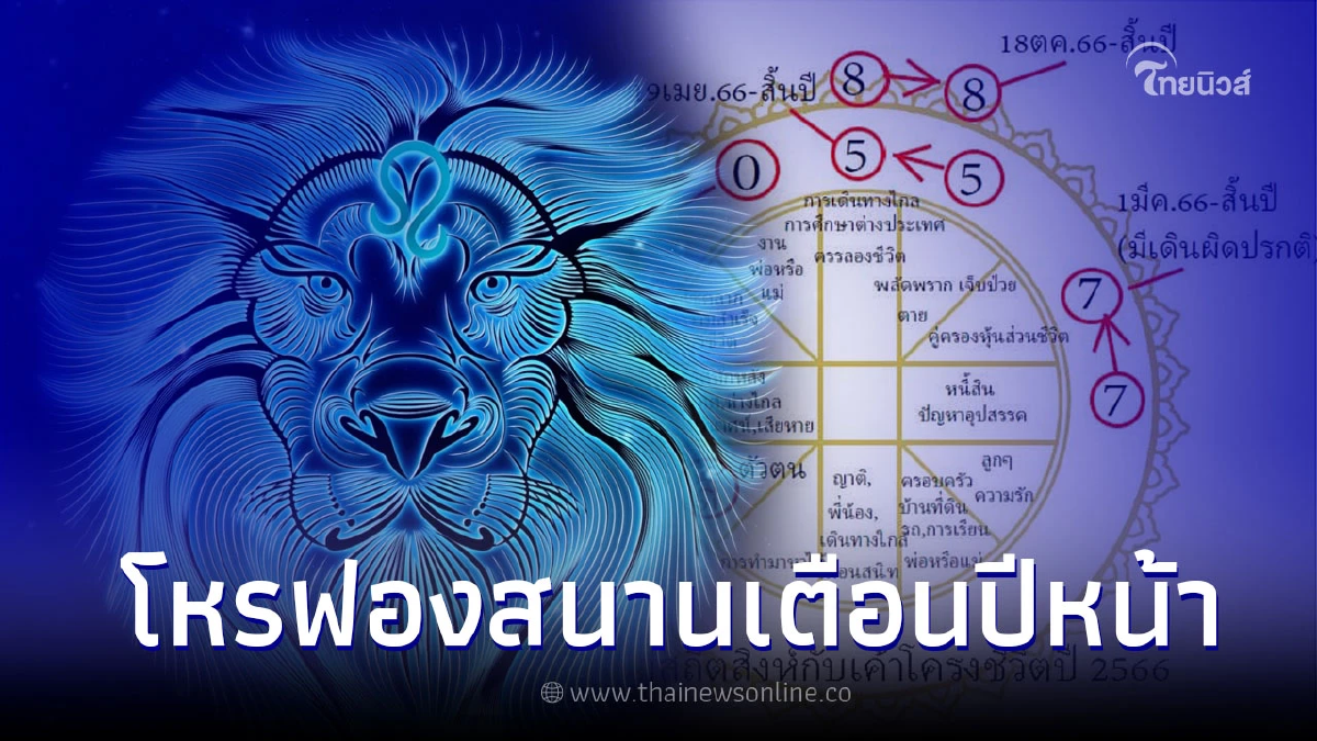 โหรฟองสนาน เผยดวงลัคนาสถิตสิงห์กับเค้าโครงชีวิต ปี 2566 มีเรื่องต้องเตือน