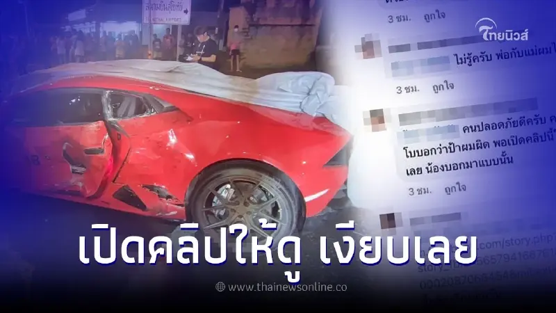 หลานคนขับกระบะ เผยเบื้องลึกอุบัติเหตุแลมโบกินี่ เหมือนหนังคนละม้วน