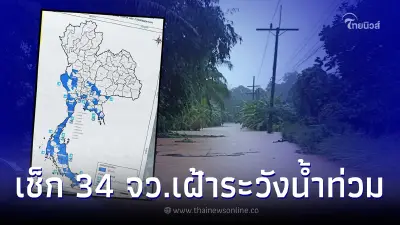 เช็กพื้นที่ 34 จังหวัด ปภ. เตือนรับมือฝนตกหนัก น้ำท่วมฉับพลัน-น้ำหลาก