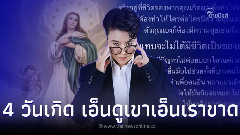 4 วันเกิด แม่พระมาโปรด ชอบช่วยเหลือคนอื่นจนตัวเองเดือดร้อน 4 วันเกิด แม่พระมาโปรด ชอบช่วยเหลือคนอื่นจนตัวเองเดือดร้อน