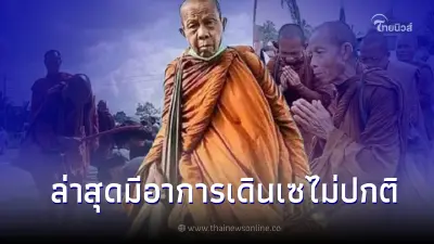เปิดอาการ  หลวงตาบุญชื่น ปัญญาวุฒิโทหลังเดินเซไม่ปกติ หมอตรวจพบสาเหตุแล้ว