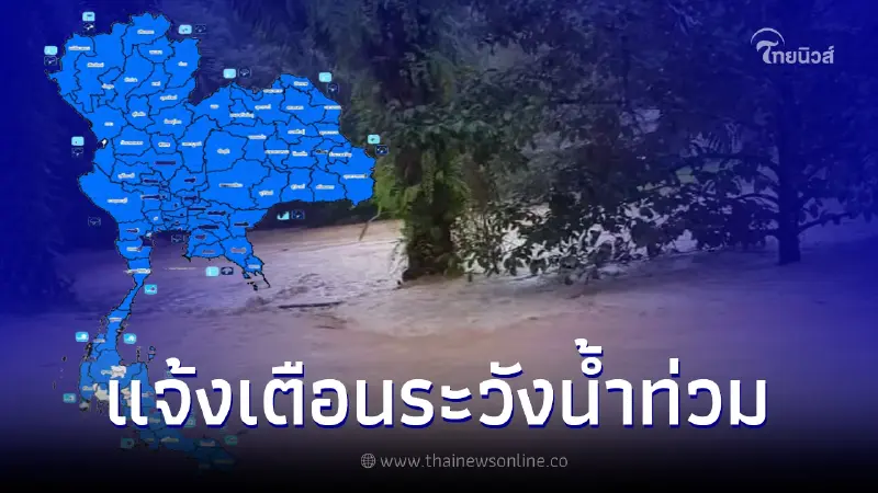 ปภ. แจ้งเตือนพื้นที่เฝ้าระวังฝนฟ้าคะนอง น้ำท่วมฉับพลัน น้ำป่าไหลหลาก