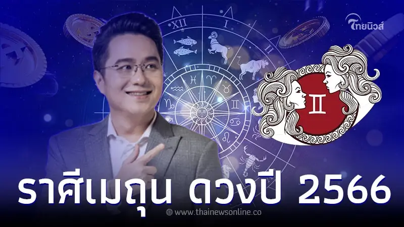 ราศีเมถุน เช็กดวงชะตา 2566 ดวงที่สุดแห่งโชคลาภ เงินทองมั่งคั่งร่ำรวย