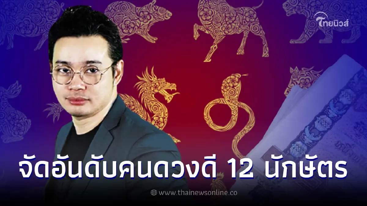 หมอกฤษณ์ เปิดดวงปี 2566 ทั้ง 12 นักษัตร เช็กปีไหนดวงเฮงดวงปังที่สุด หมอกฤษณ์ เปิดดวงปี 2566 ทั้ง 12 นักษัตร เช็กปีไหนดวงเฮงดวงปังที่สุด