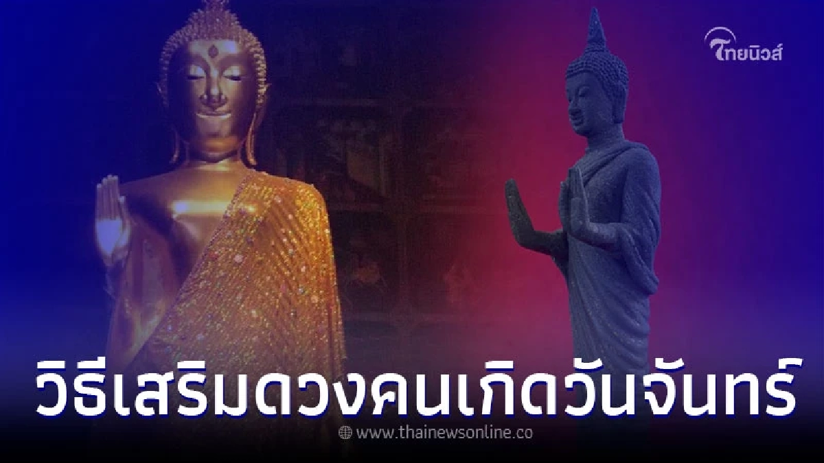 วิธีเสริมดวงคนเกิดวันจันทร์ ทำอย่างไร ให้เป็นสิริมงคล