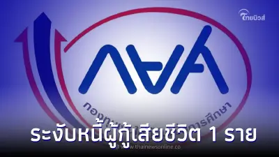 กยศ.ระงับหนี้ผู้กู้เสียชีวิต1 ราย ที่เป็นคนไทย จากเหตุสลดที่อิแทวอน