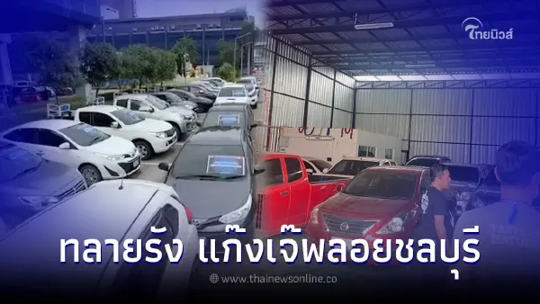 เปิดขุมทรัพย์ คลังรถ "แก๊งเจ๊พลอยชลบุรี" หลังโดนบุกกวาดล้าง เปิดขุมทรัพย์ คลังรถ "แก๊งเจ๊พลอยชลบุรี" หลังโดนบุกกวาดล้าง