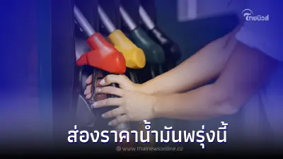 ราคาน้ำมันวันพรุ่งนี้ 14 พ.ย. 65 อัปเดตราคาน้ำมัน เบนซิน แก๊สโซฮอล์ ดีเซล