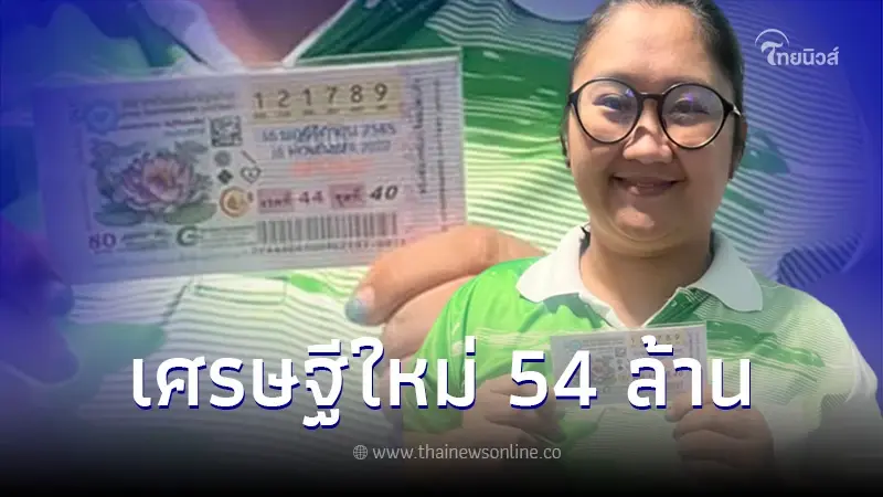 สาวดวงเฮง ถูกลอตเตอรี่รางวัลที่1 งวด 16/11/65 รับเต็มๆ 54 ล้าน