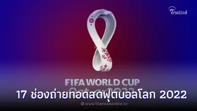 17 ช่องทีวีดิจิทัล ถ่ายทอดสดฟุตบอลโลก 2022 จะมีช่องไหนบ้าง เช็คได้เลย! 17 ช่องทีวีดิจิทัล ถ่ายทอดสดฟุตบอลโลก 2022 จะมีช่องไหนบ้าง เช็คได้เลย!