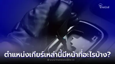 ตำแหน่งเกียร์ออโต้ 2, 1 และ L มีไว้ทำอะไร?