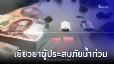 ครม. เคาะเยียวยาผู้ประสบภัยน้ำท่วม 1 ล้านครัวเรือน สูงสุด 9 พันบาท
