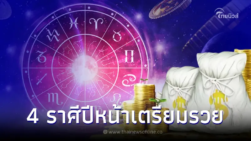 เปิด 4 ราศี ชะตาที่อับแสงจะร้อนแรงในปี 2023 ดวงขาขึ้น เตรียมรวย เปิด 4 ราศี ชะตาที่อับแสงจะร้อนแรงในปี 2023 ดวงขาขึ้น เตรียมรวย